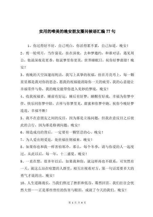 实用的唯美的晚安朋友圈问候语汇编77句