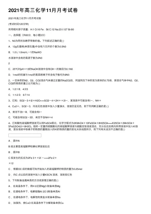 2021年高三化学11月月考试卷