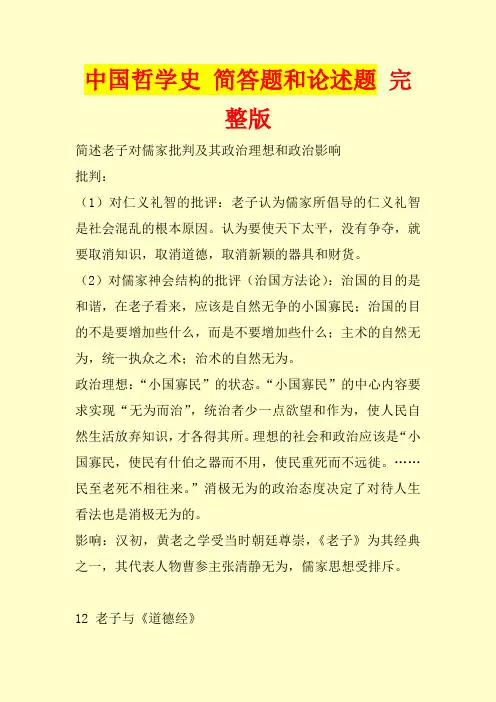 中国哲学史_简答题和论述题 完整版含泪分享
