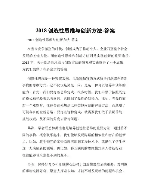 2018创造性思维与创新方法-答案