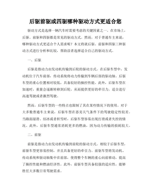 后驱前驱或四驱哪种驱动方式更适合您