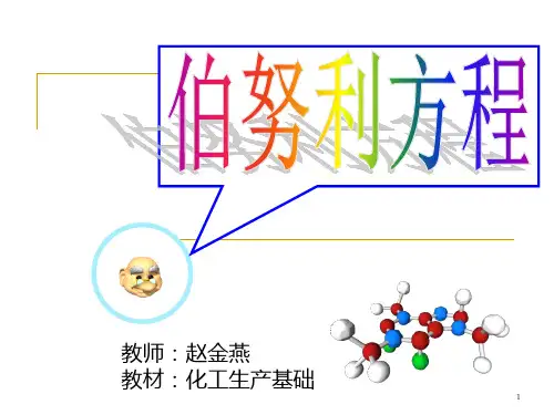 伯努利方程说课PPT课件