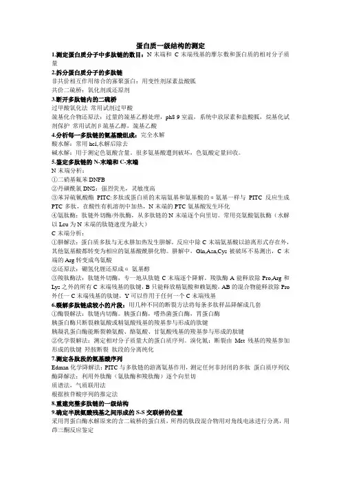 蛋白质一级结构的测定方法