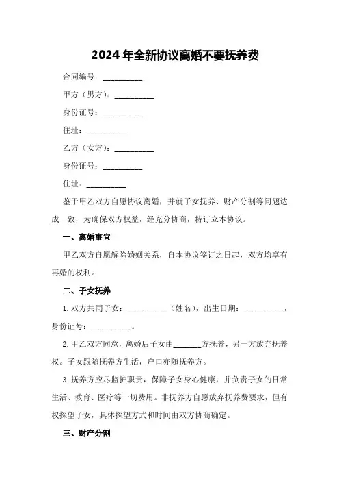 2024年全新协议离婚不要抚养费