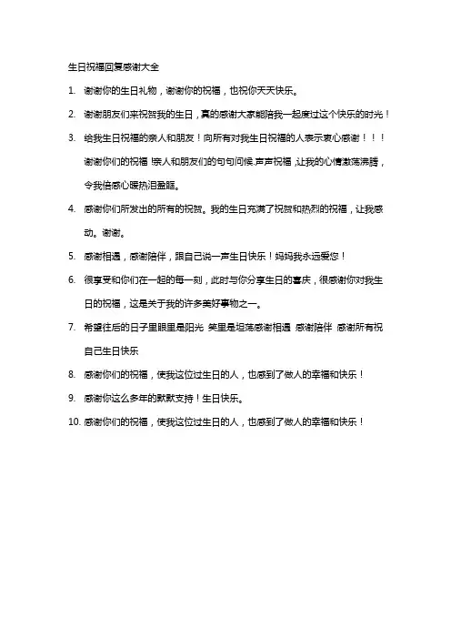 生日祝福回复感谢大全
