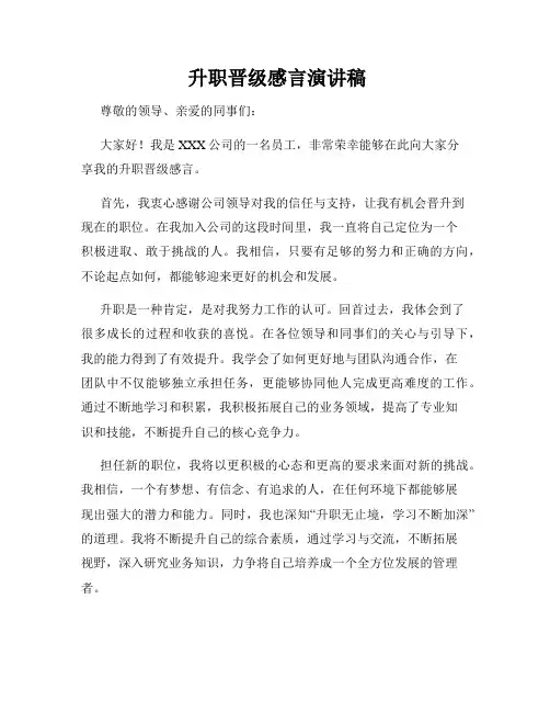  升职晋级感言演讲稿
