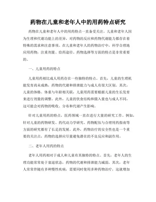药物在儿童和老年人中的用药特点研究