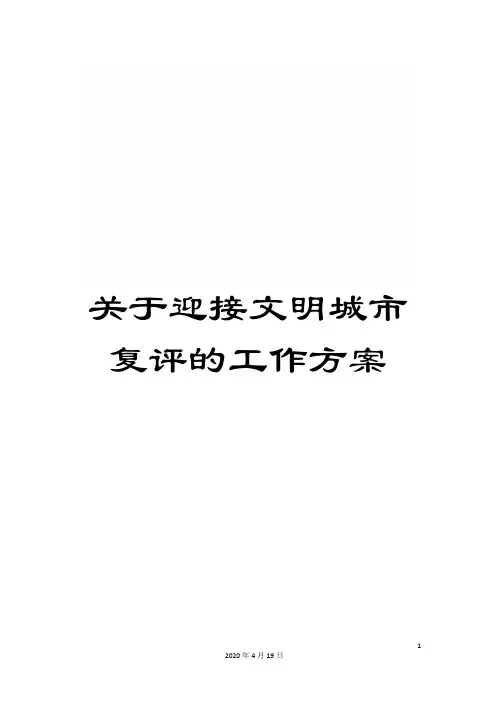 关于迎接文明城市复评的工作方案
