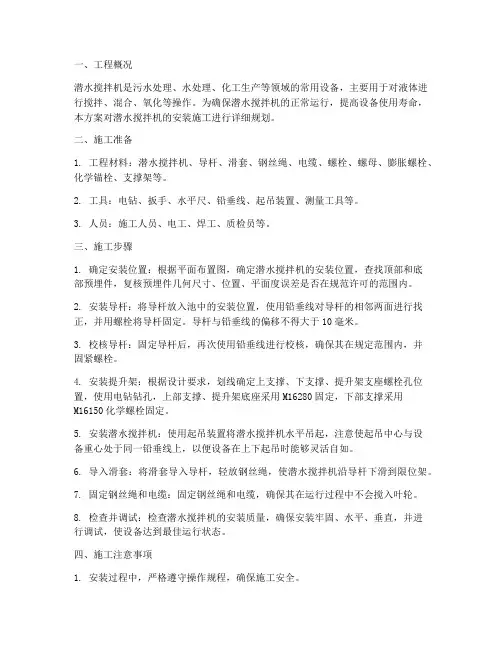 潜水搅拌机安装施工方案