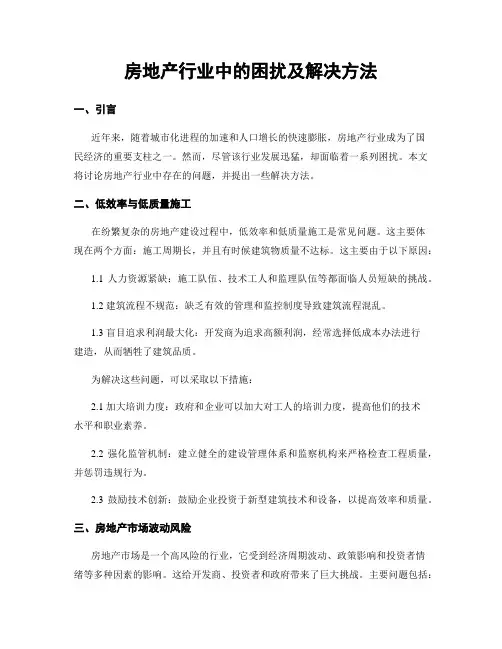 房地产行业中的困扰及解决方法