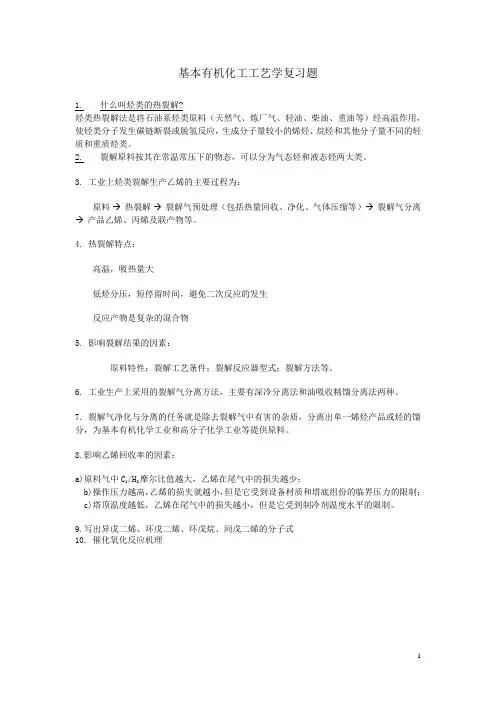 基本有机化工工艺学复习题