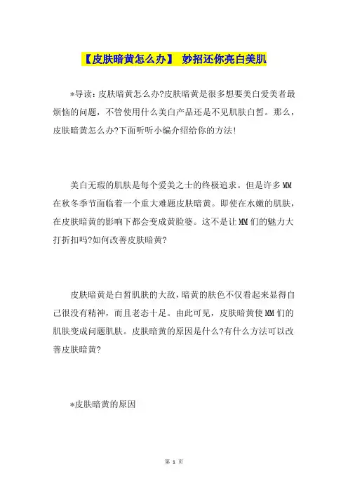 【皮肤暗黄怎么办】 妙招还你亮白美肌