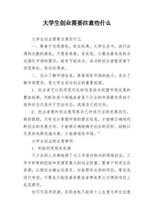 大学生创业需要注意些什么