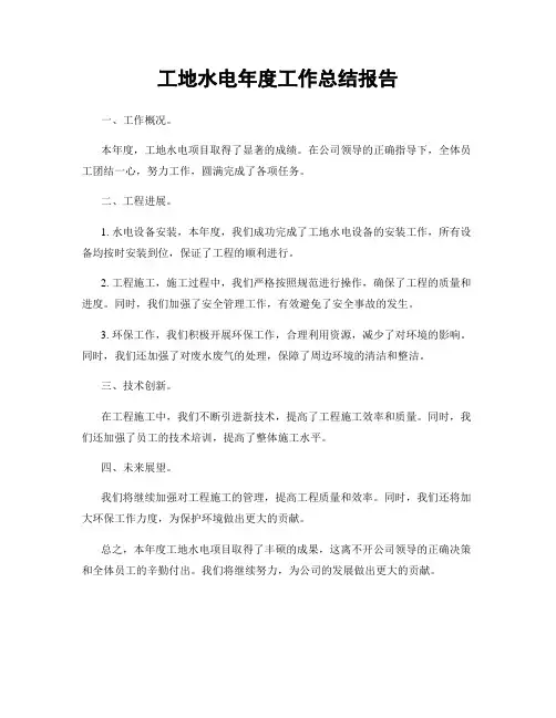 工地水电年度工作总结报告