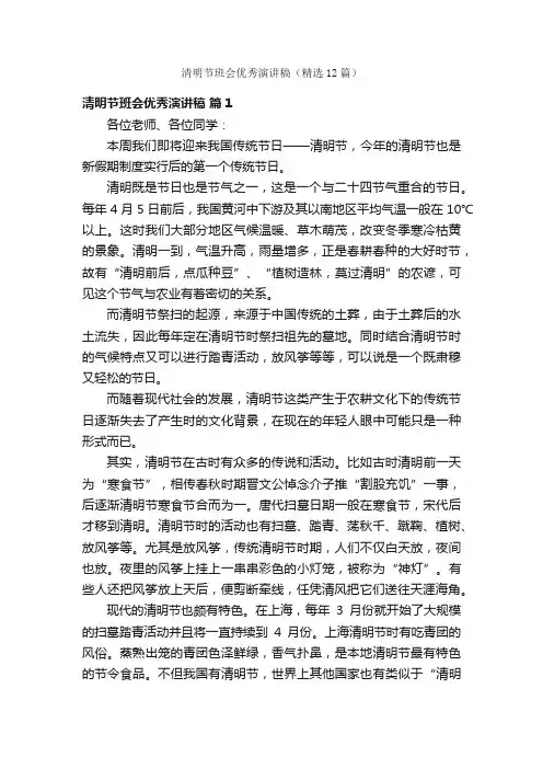 清明节班会优秀演讲稿（精选12篇）