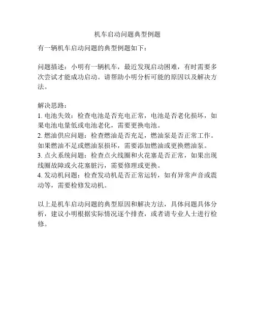 机车启动问题典型例题