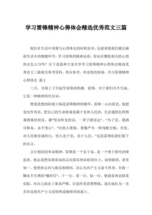 学习雷锋精神心得体会精选优秀范文三篇
