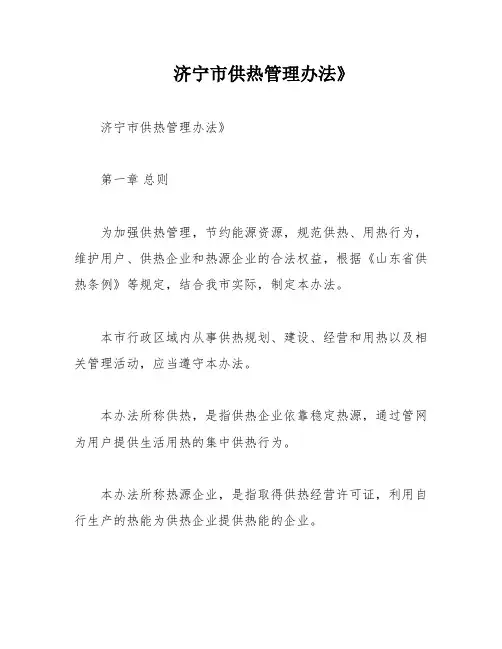 济宁市供热管理办法》