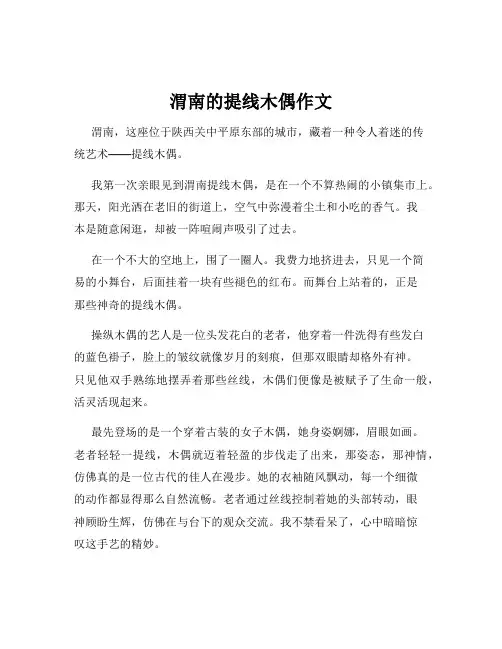 渭南的提线木偶作文