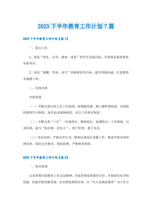 2023下半年教育工作计划7篇