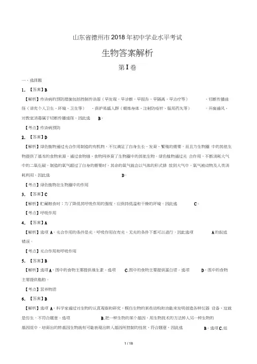 2018年山东省德州市中考生物试卷-答案