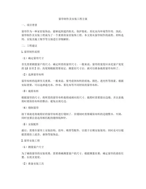 窗帘制作及安装工程方案