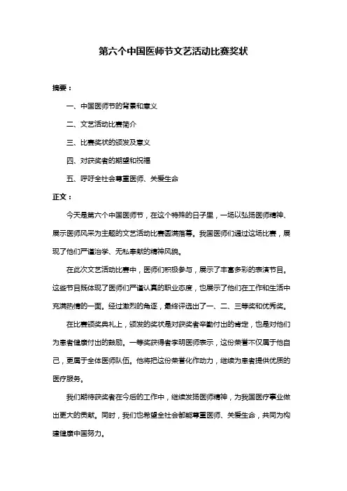 第六个中国医师节文艺活动比赛奖状