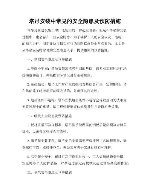 塔吊安装中常见的安全隐患及预防措施