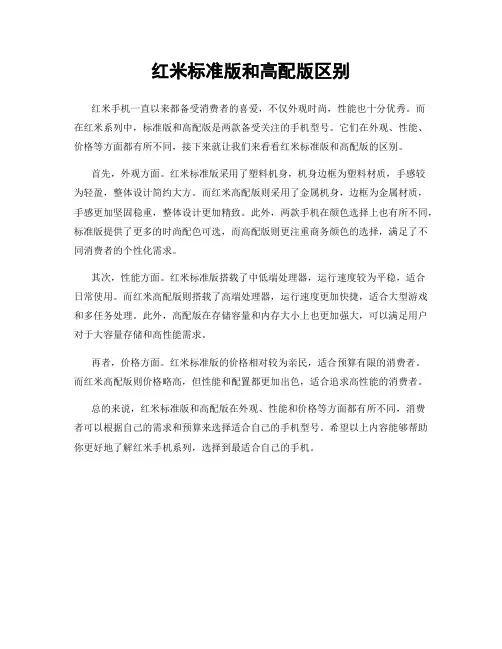 红米标准版和高配版区别