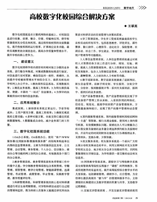 高校数字化校园综合解决方案