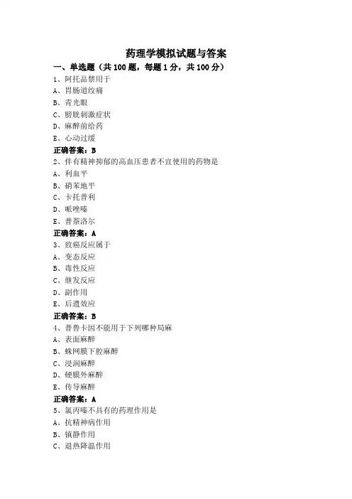 药理学模拟试题与答案