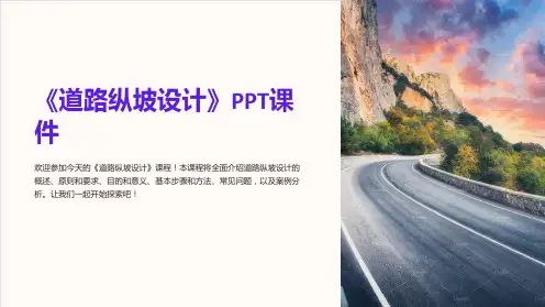 《道路纵坡设计》课件