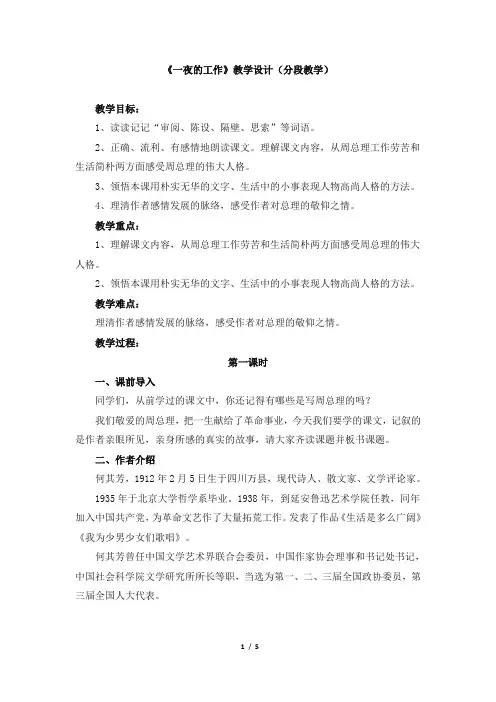 人教版小学六年级语文下册第三单元第十三课《一夜的工作》教学设计(分段教学)