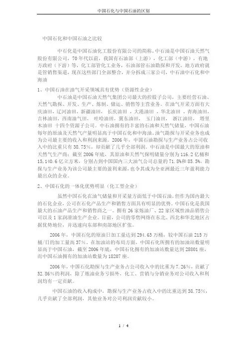 中国石化与中国石油的区别