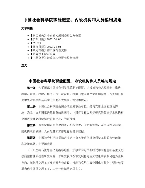 中国社会科学院职能配置、内设机构和人员编制规定
