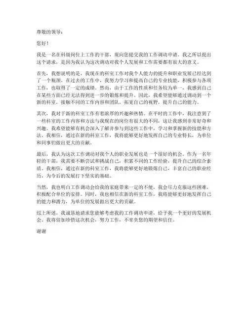 科级干部工作调动申请书
