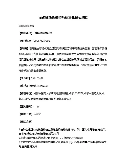 血虚证动物模型的标准化研究初探