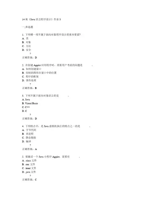 奥鹏14秋《Java语言程序设计》作业3满分答案