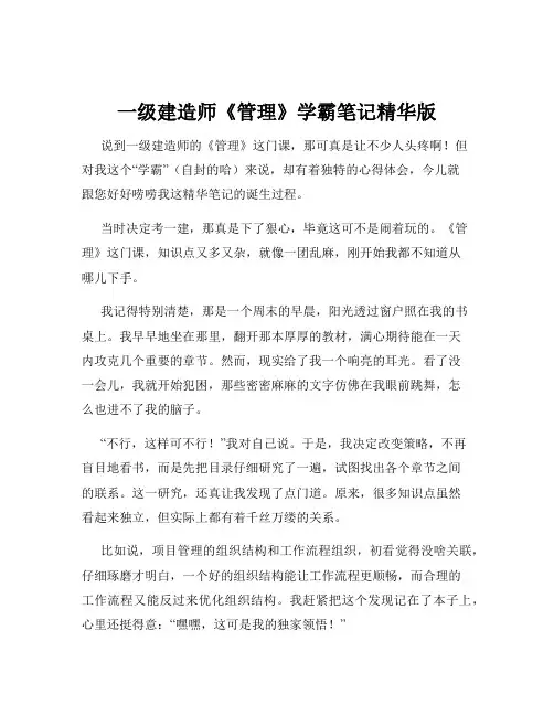 一级建造师《管理》学霸笔记精华版