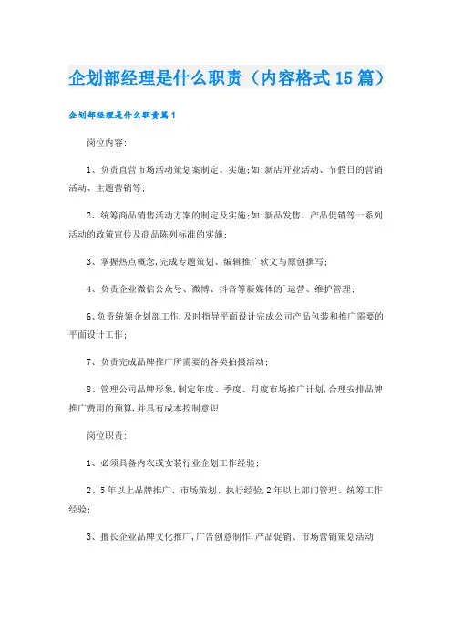 企划部经理是什么职责(内容格式15篇).doc