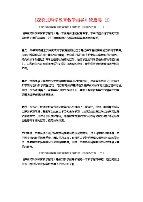 《探究式科学教育教学指导》读后感2篇
