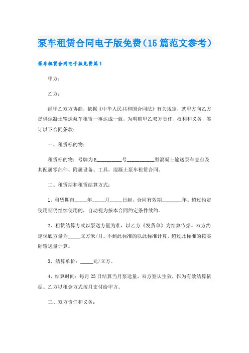 泵车租赁合同电子版(15篇范文参考)