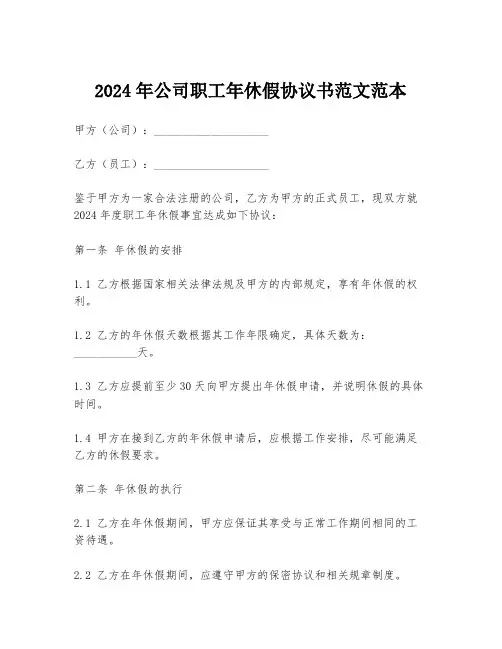 2024年公司职工年休假协议书范文范本