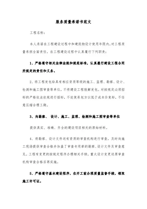服务质量承诺书范文(4篇)