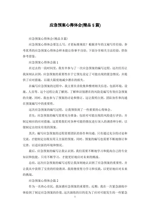 应急预案心得体会(精品5篇)