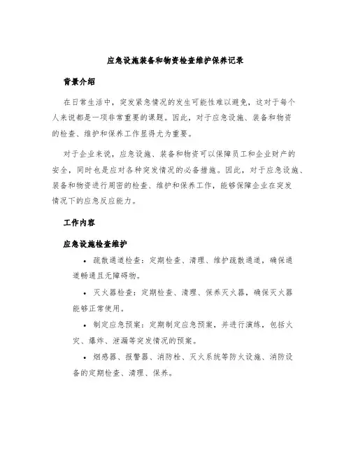 应急设施装备和物资检查维护保养记录