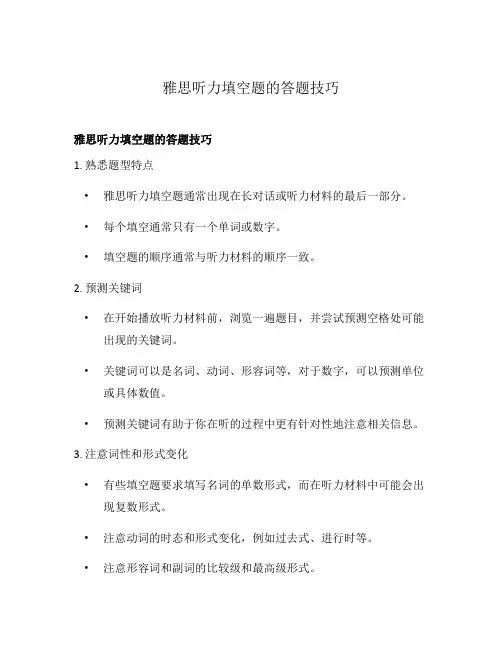 雅思听力填空题的答题技巧