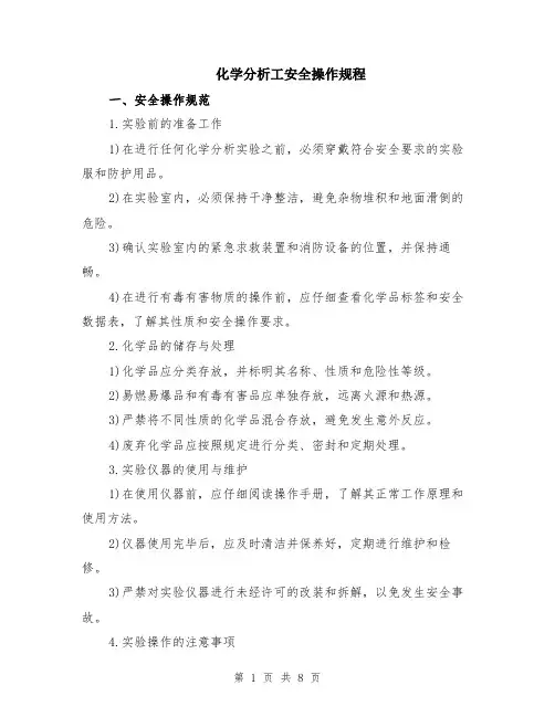 化学分析工安全操作规程（3篇）
