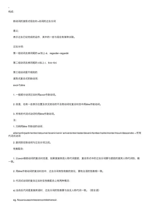 法语中的复合过去时及其性数配合