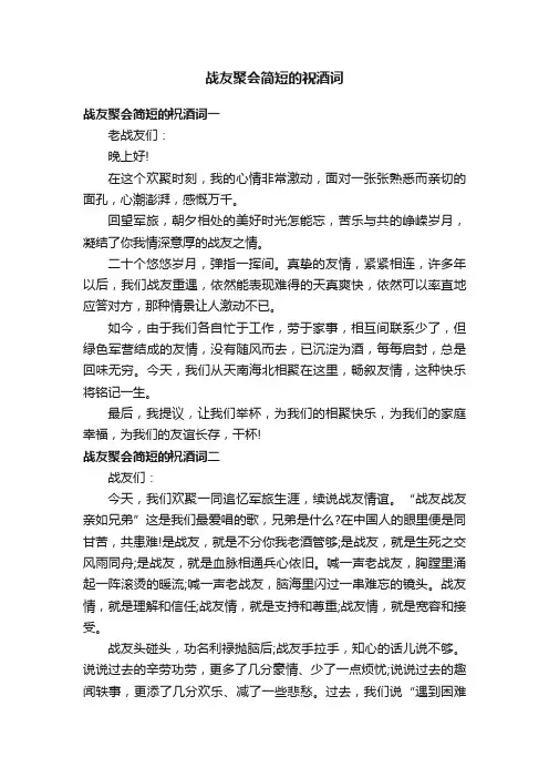 战友聚会简短的祝酒词